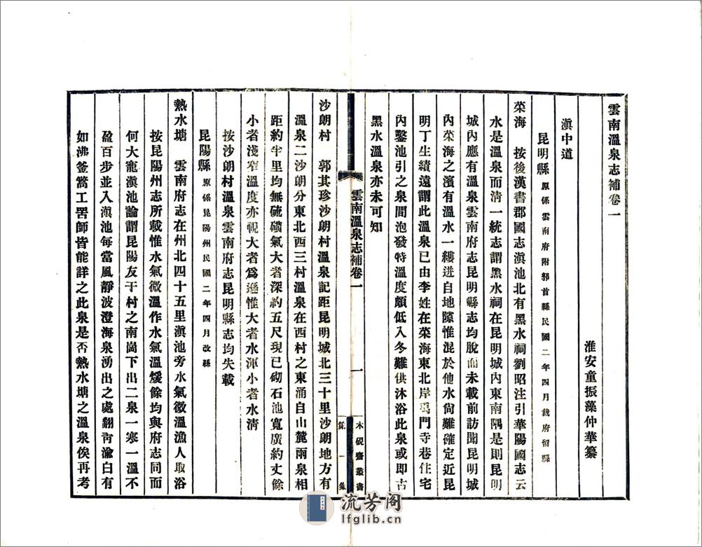 云南温泉志补（民国） - 第8页预览图