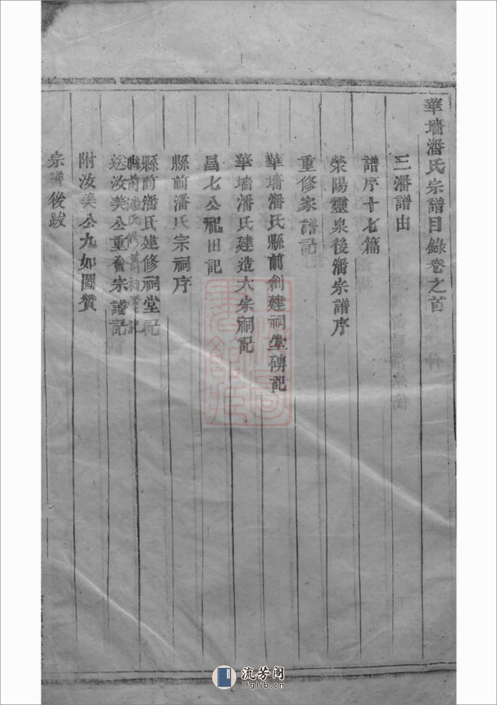 华牆潘氏宗谱：十四卷：[浦江] - 第18页预览图