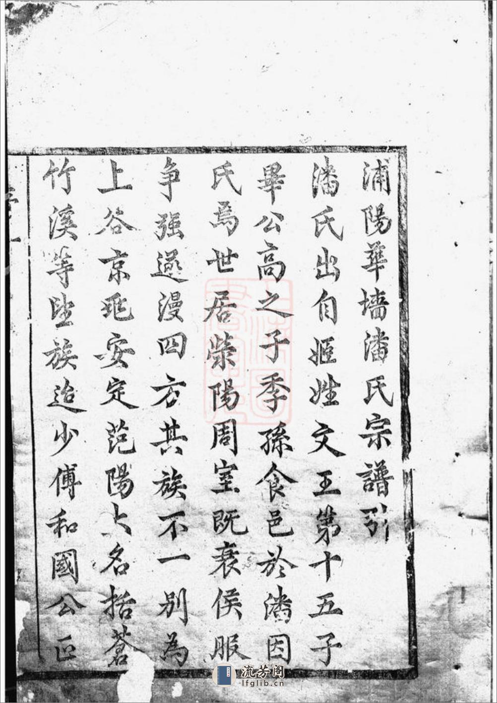 华牆潘氏宗谱：十四卷：[浦江] - 第2页预览图