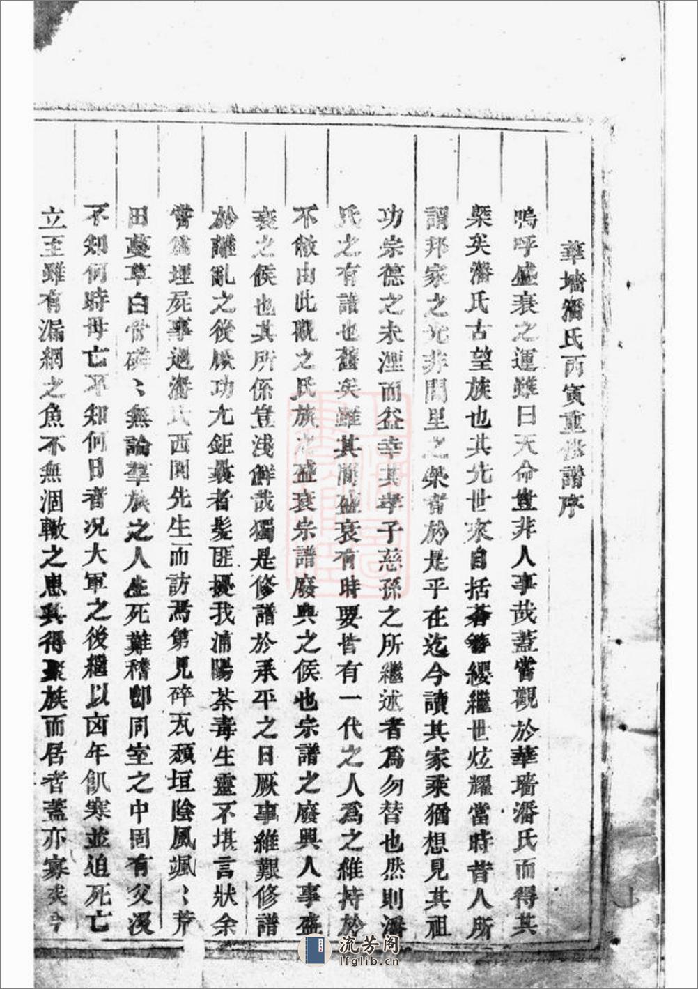 华牆潘氏宗谱：十四卷：[浦江] - 第8页预览图