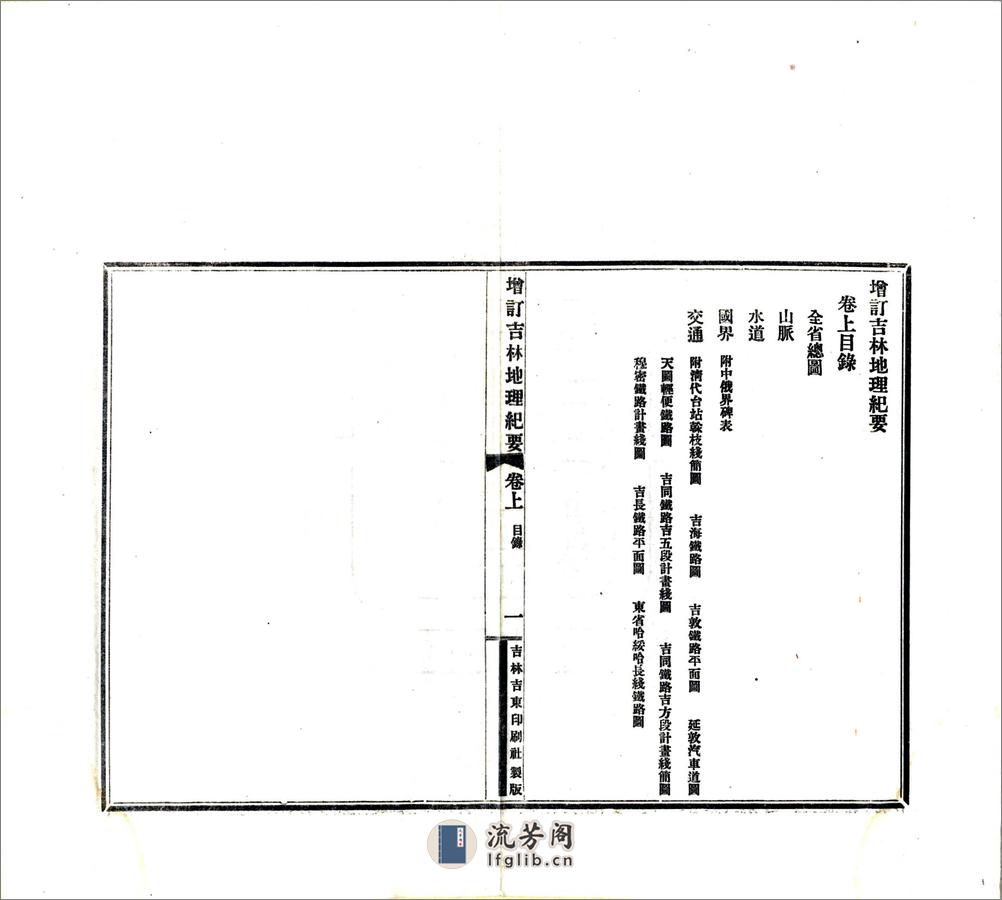 增订吉林地理纪要（民国） - 第6页预览图