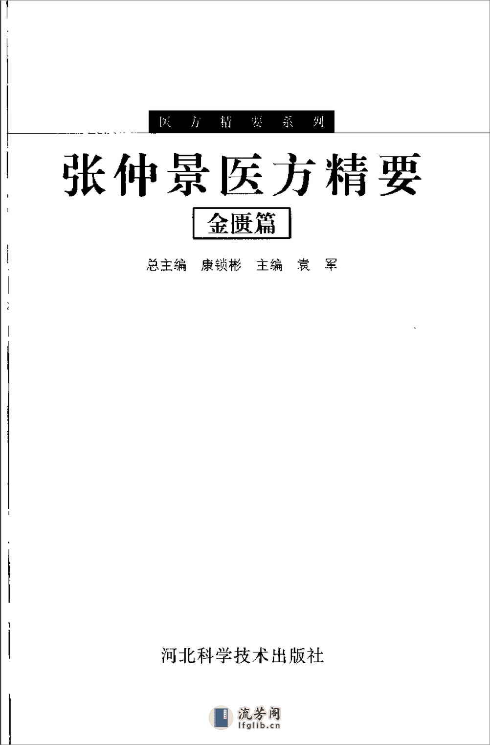 医方精要系列—张仲景医方精要·金匮篇（高清版） - 第3页预览图