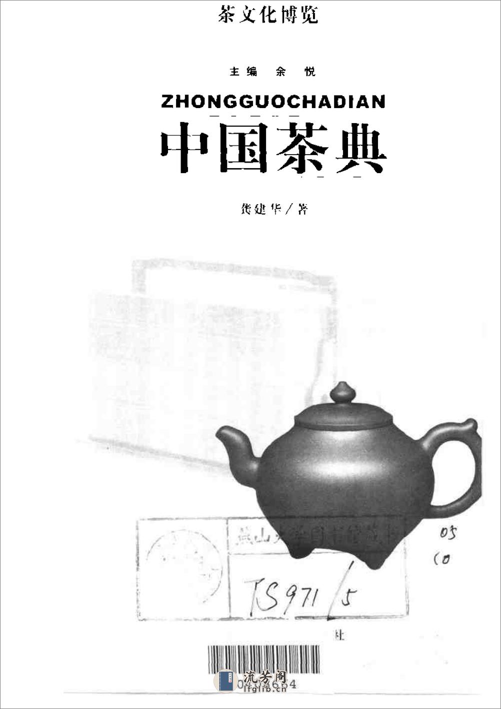 茶文化博览：中国茶典+余悦 - 第3页预览图