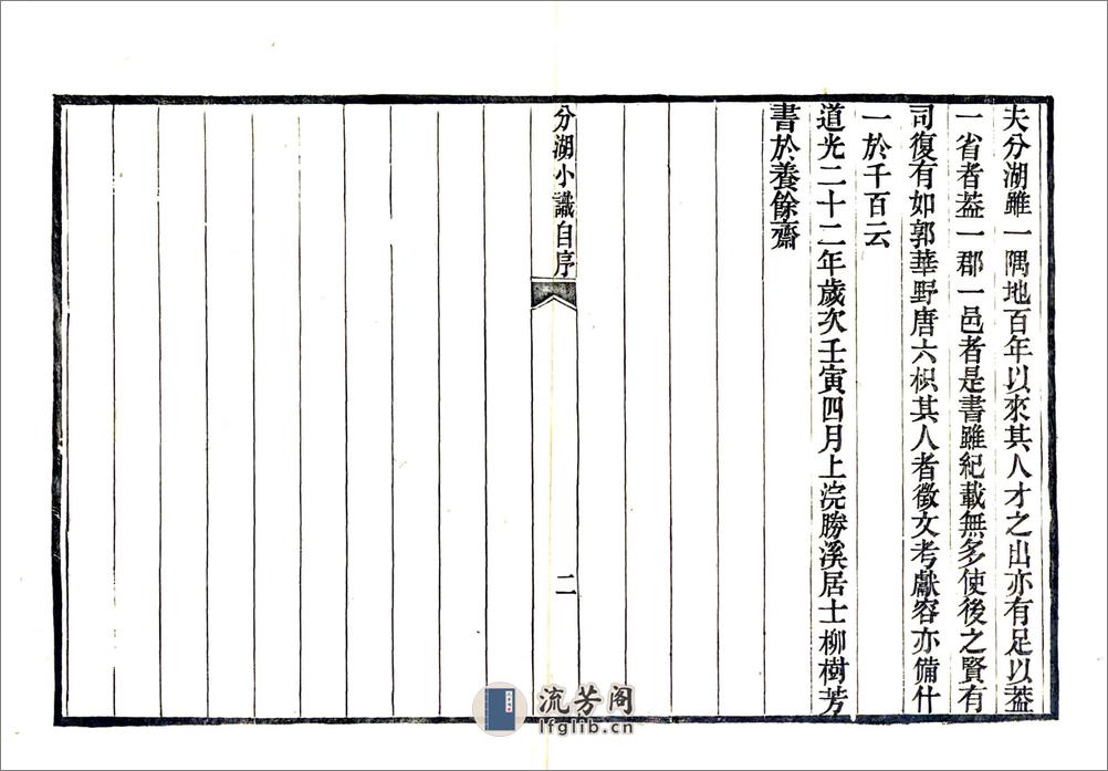 分湖小识（道光） - 第4页预览图