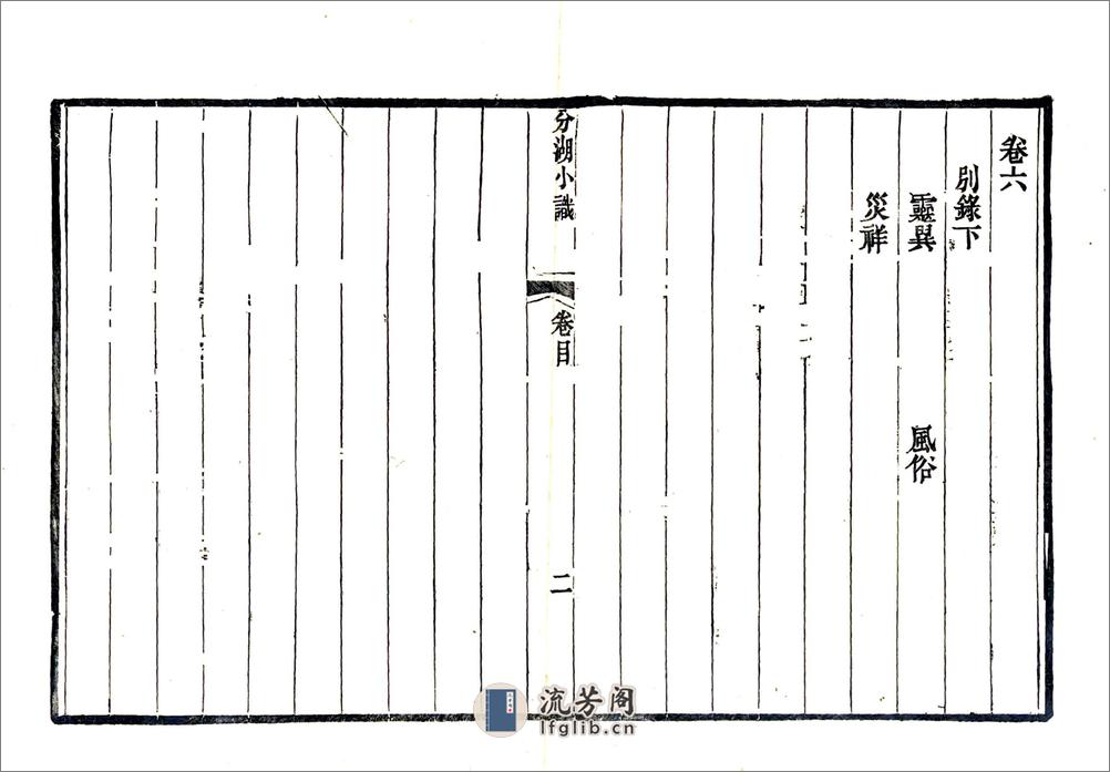 分湖小识（道光） - 第7页预览图