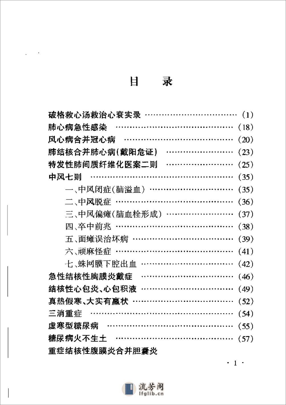 李可老中医急危重症疑难病经验专辑0 - 第14页预览图