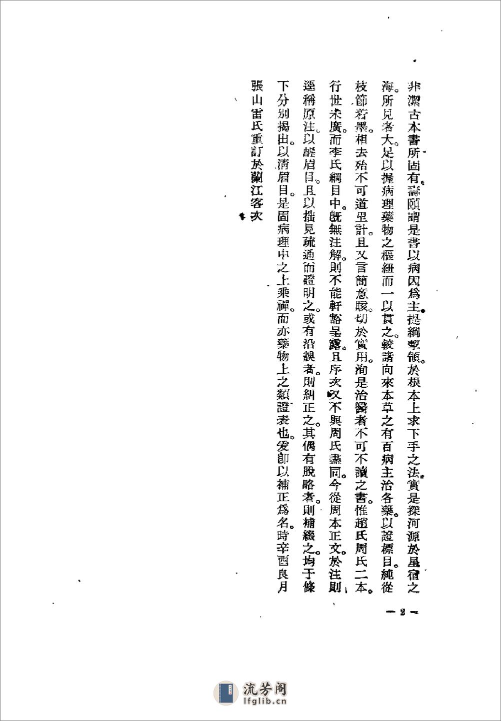 [藏府药式补正].张山雷 - 第2页预览图