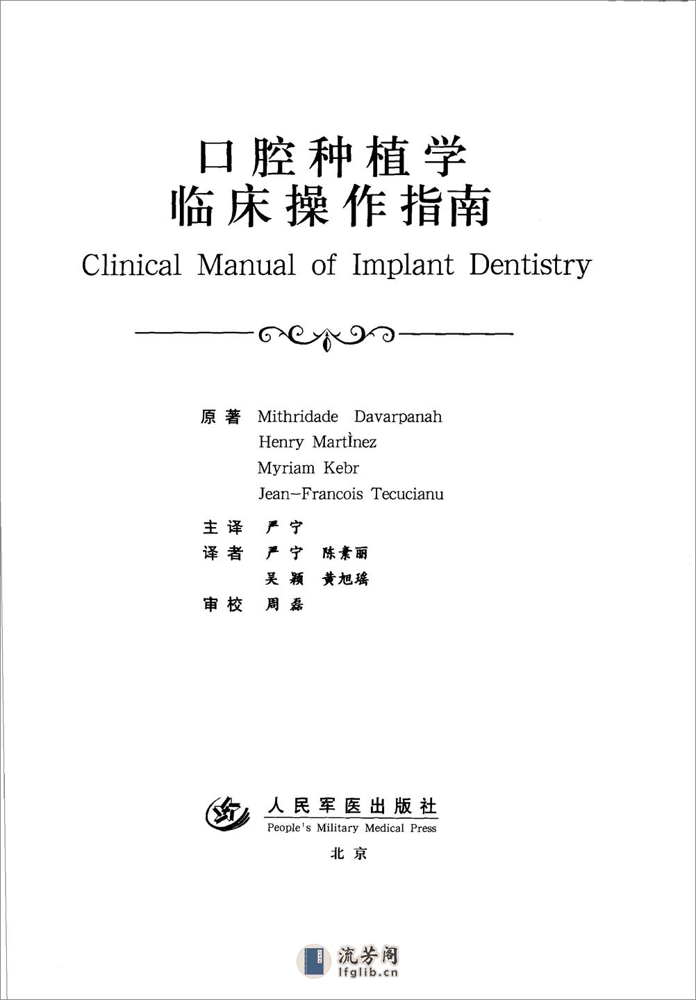 国际牙科名著系列—口腔种植学临床操作指南 - 第3页预览图