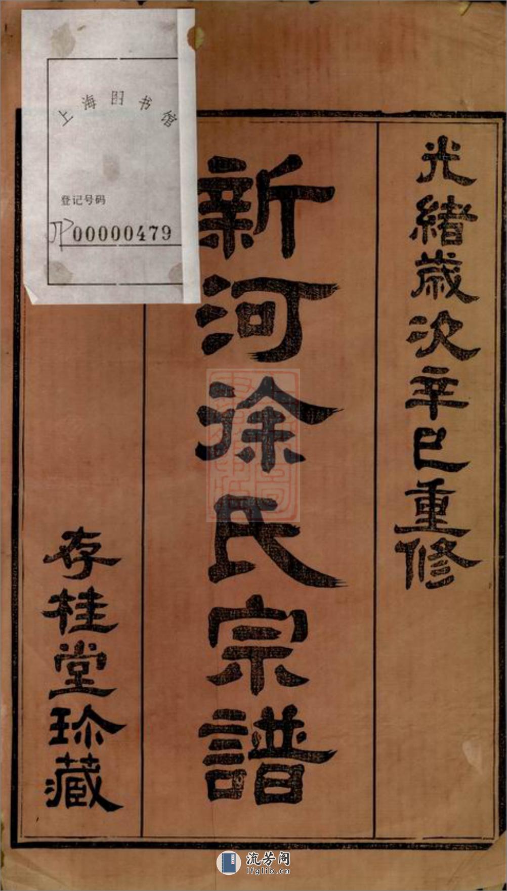 新河徐氏宗谱：十卷：[武进] - 第2页预览图
