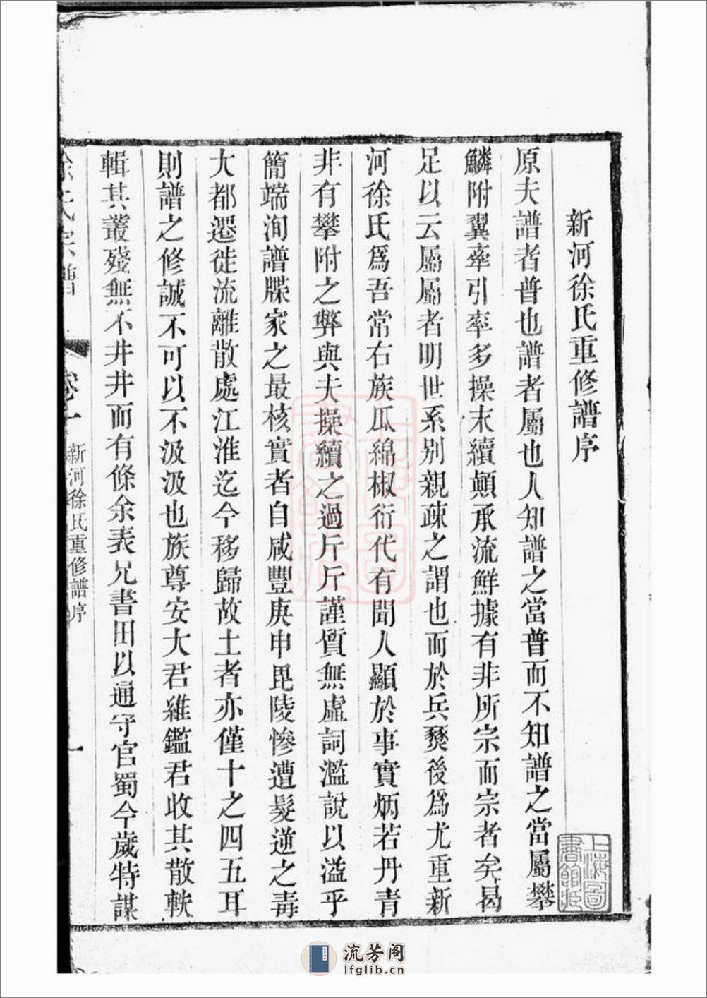 新河徐氏宗谱：十卷：[武进] - 第3页预览图