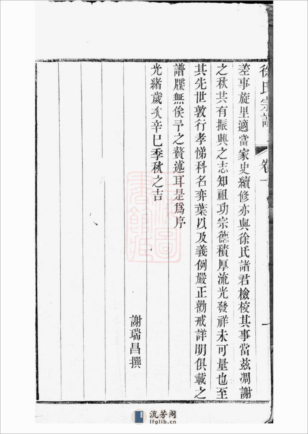 新河徐氏宗谱：十卷：[武进] - 第4页预览图