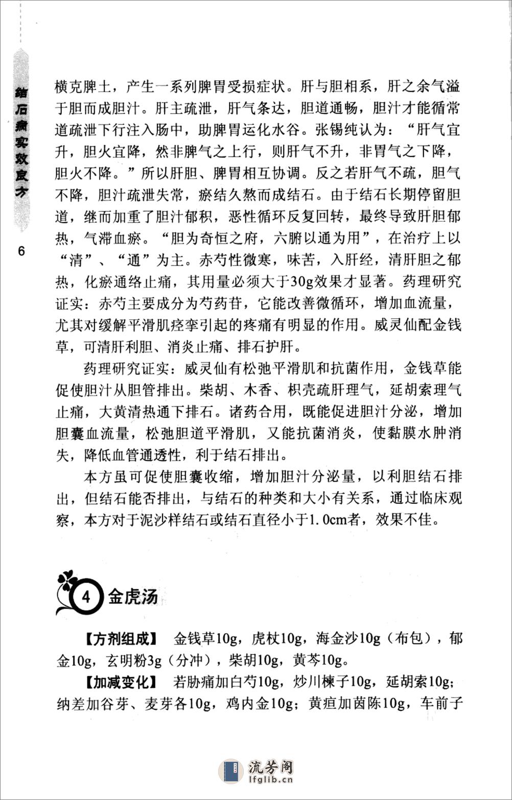 《结石病实效良方》李园白等主编，化学工业出版社 - 第16页预览图