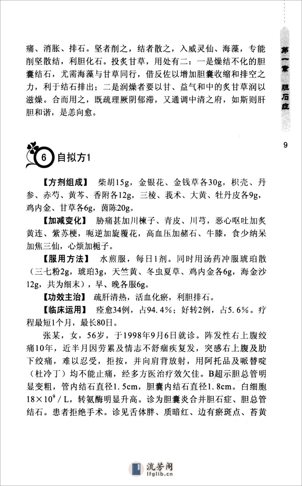 《结石病实效良方》李园白等主编，化学工业出版社 - 第19页预览图