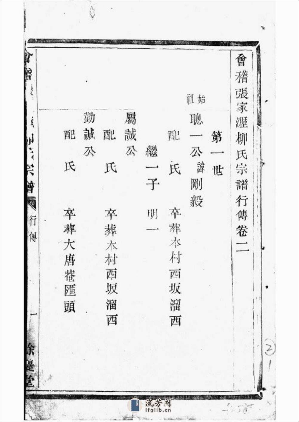 会稽张家沥柳氏宗谱 - 第2页预览图