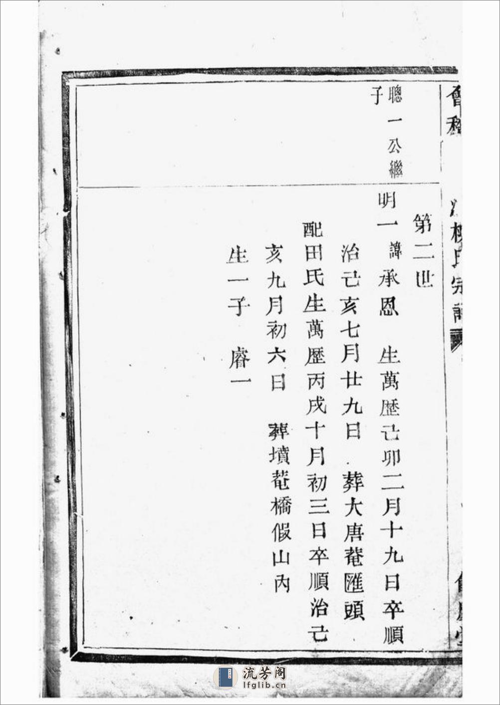会稽张家沥柳氏宗谱 - 第3页预览图
