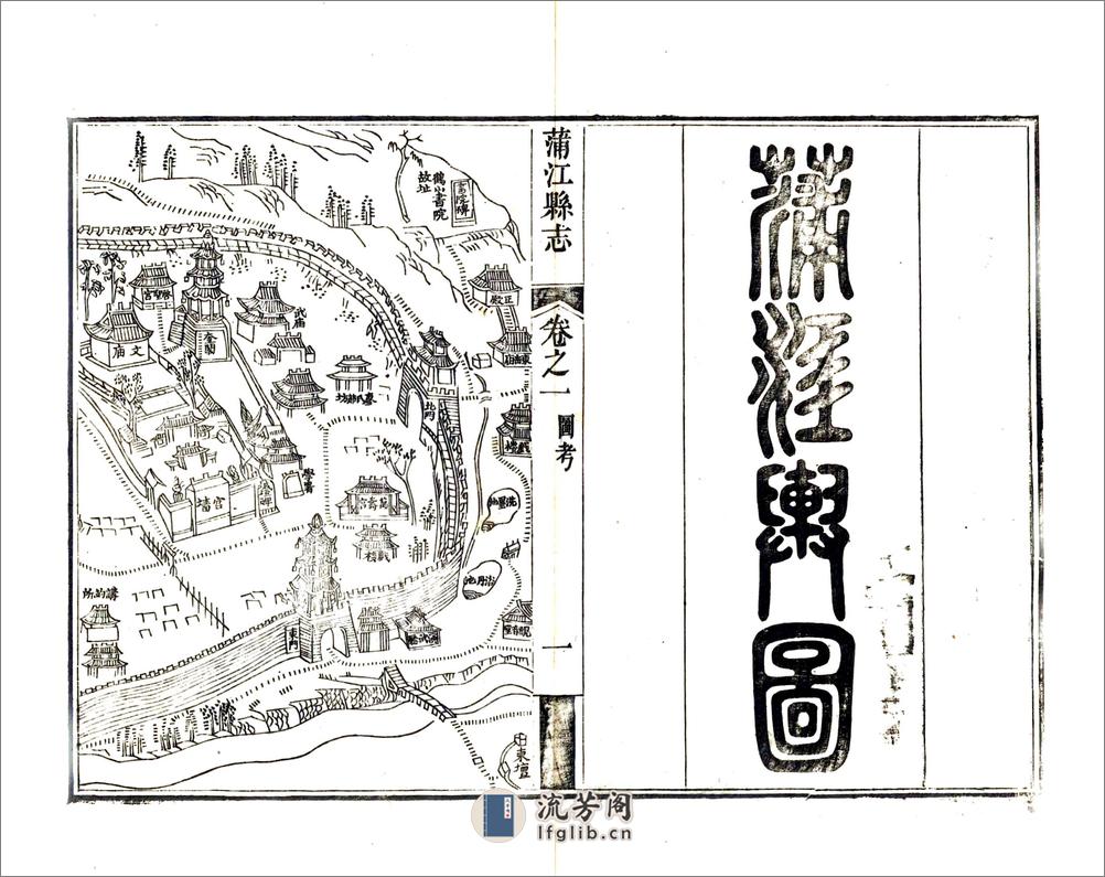 蒲江县志（乾隆） - 第19页预览图