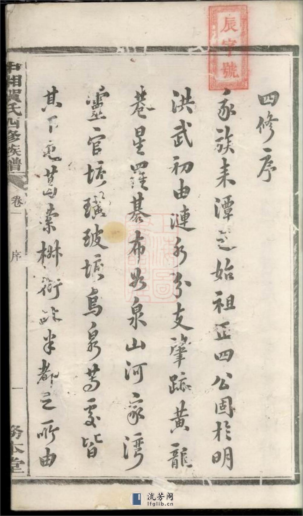 中湘贺氏四修族谱：十六卷：[湘潭] - 第4页预览图