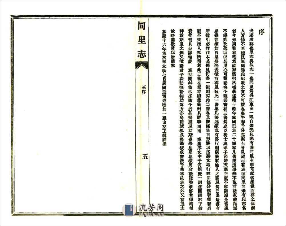 同里志（嘉庆民国铅印本） - 第6页预览图