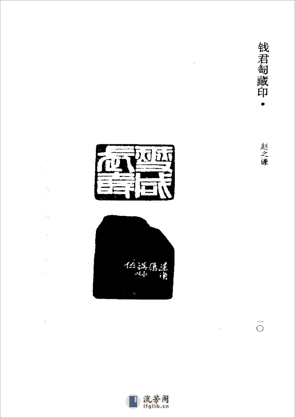 《钱君匋藏印谱 赵之谦》1998 - 第10页预览图