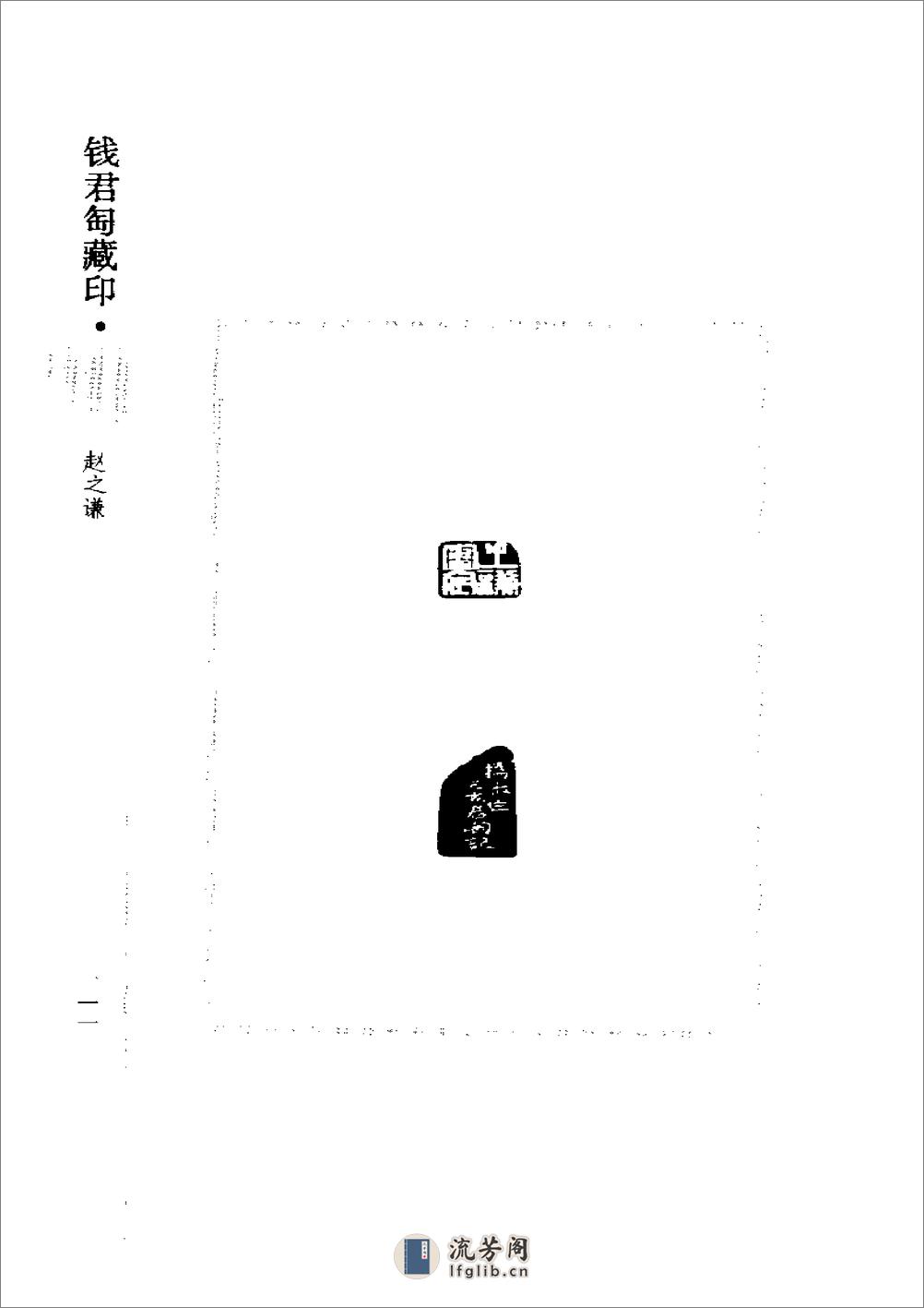 《钱君匋藏印谱 赵之谦》1998 - 第11页预览图