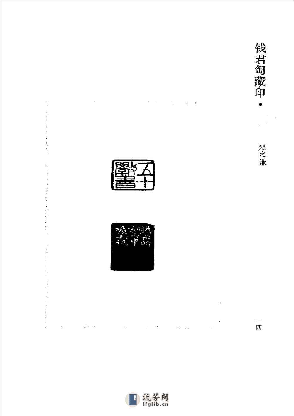 《钱君匋藏印谱 赵之谦》1998 - 第14页预览图