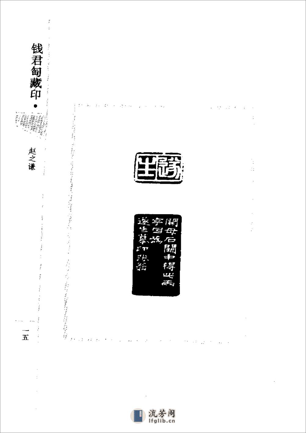 《钱君匋藏印谱 赵之谦》1998 - 第15页预览图