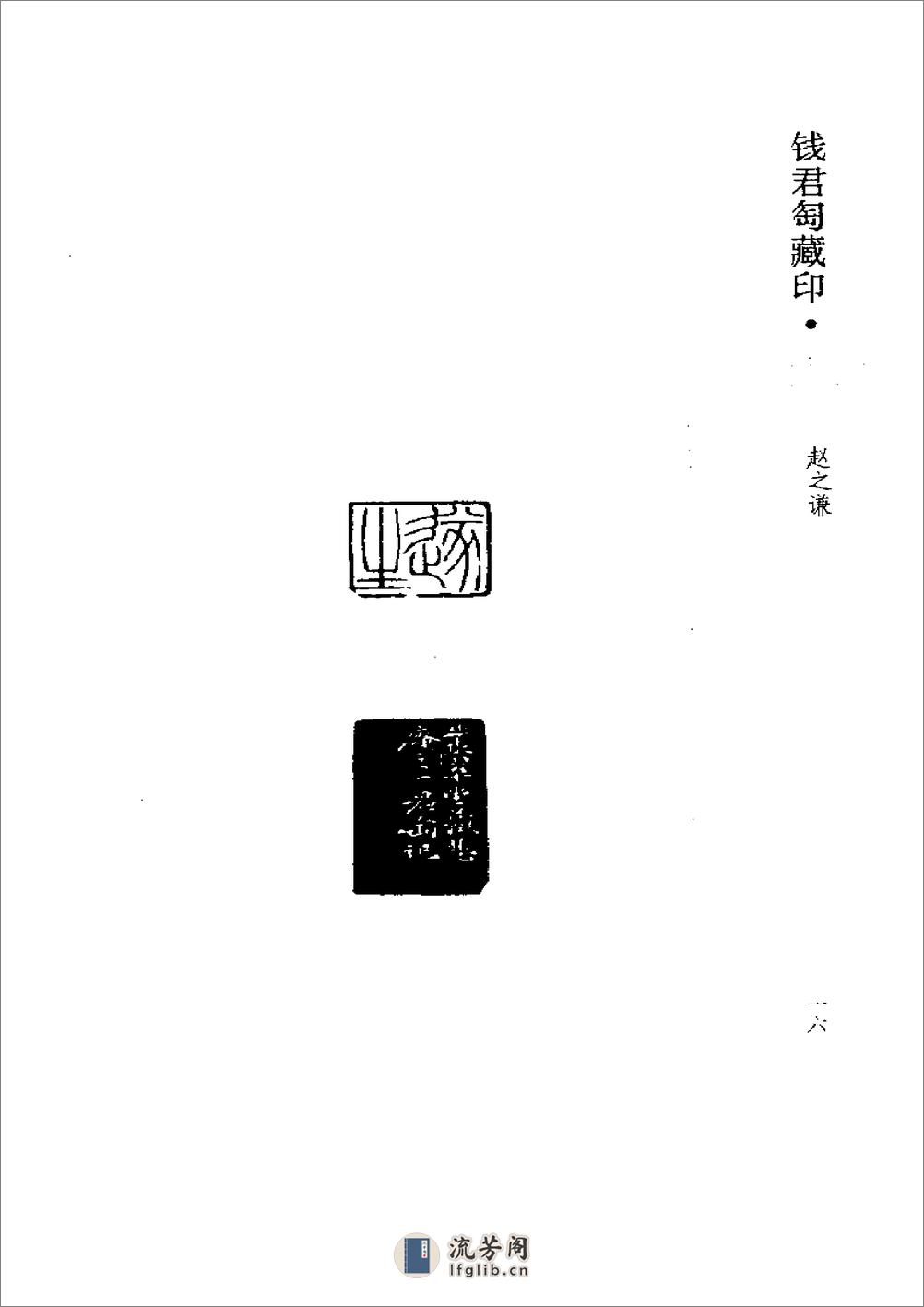 《钱君匋藏印谱 赵之谦》1998 - 第16页预览图