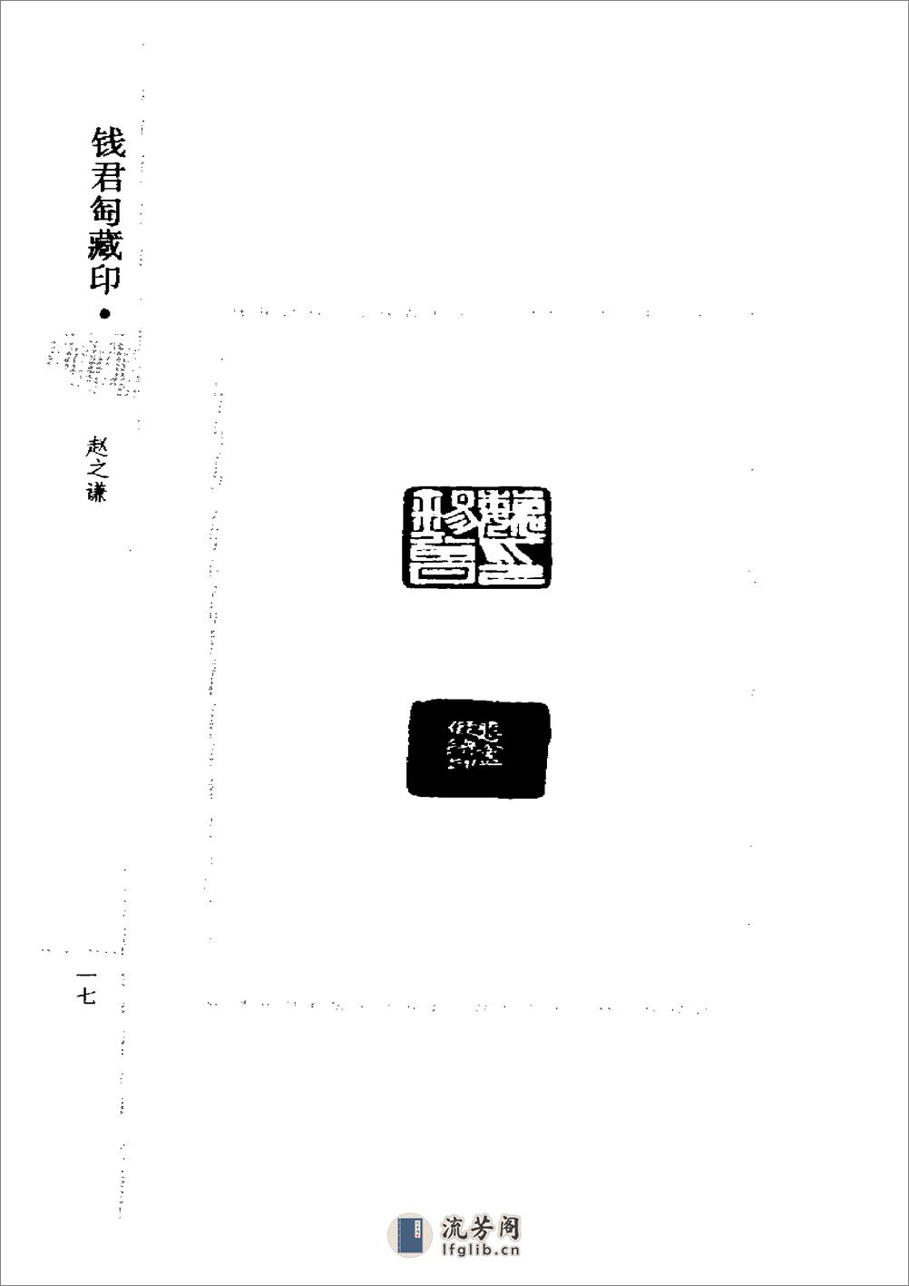 《钱君匋藏印谱 赵之谦》1998 - 第17页预览图