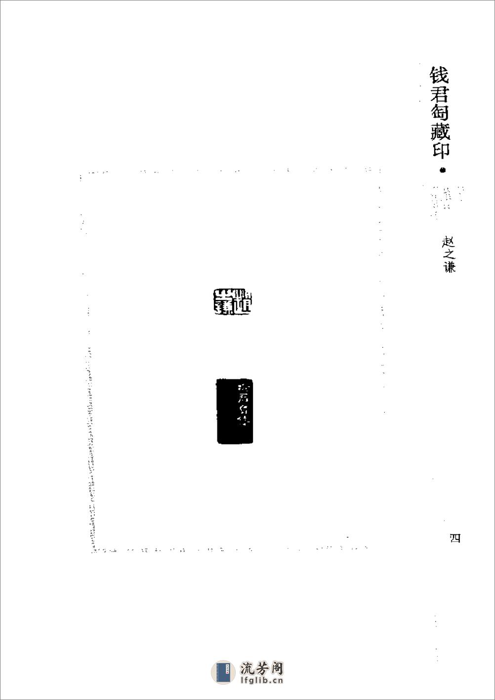 《钱君匋藏印谱 赵之谦》1998 - 第4页预览图