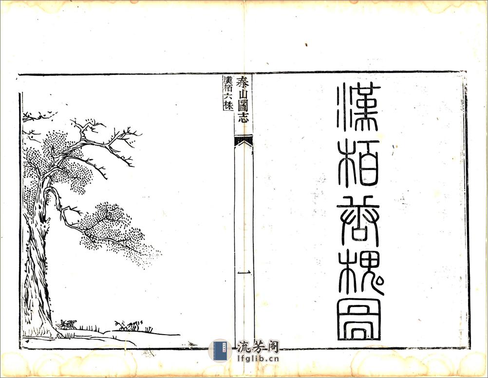 泰山图志（乾隆） - 第5页预览图