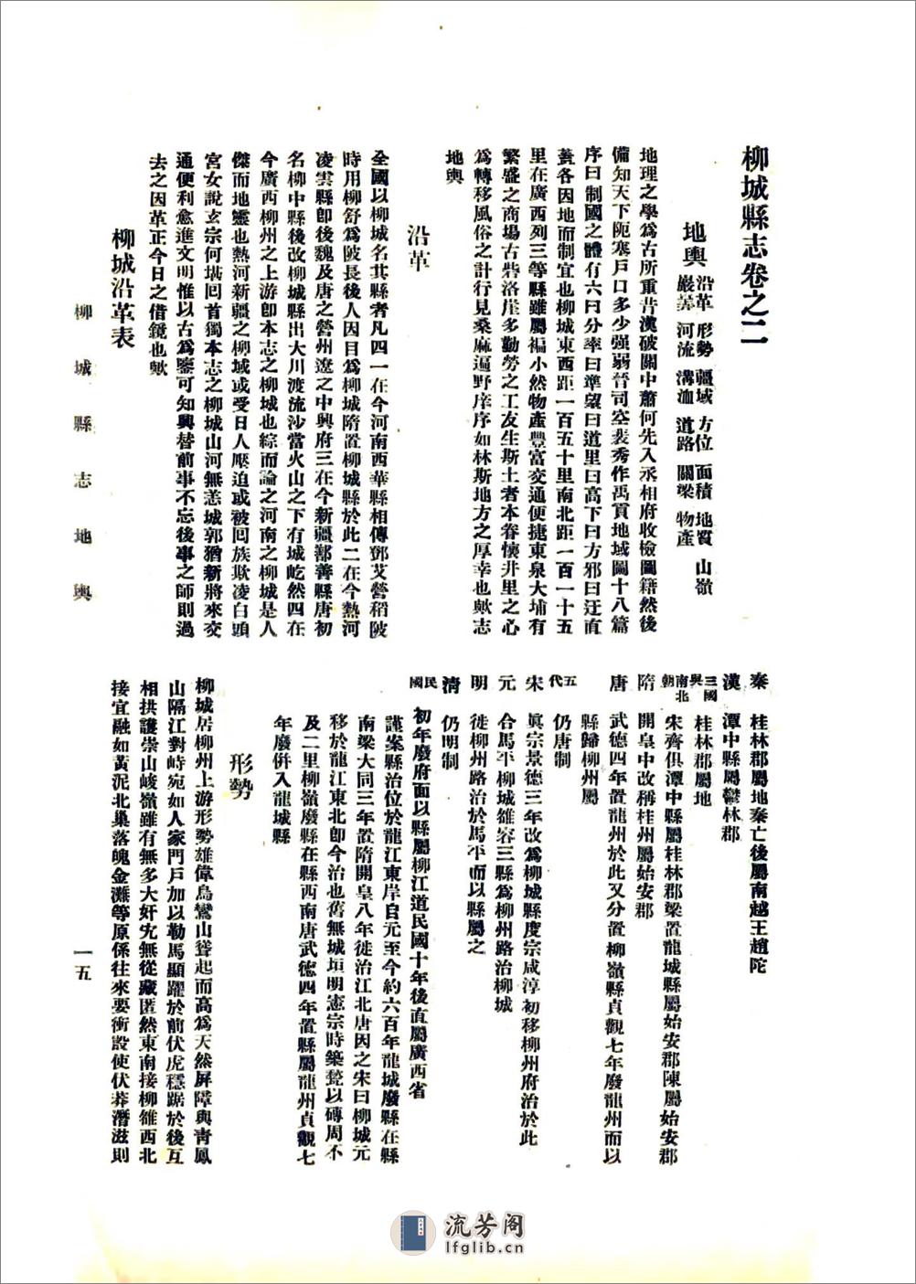 柳城县志（民国） - 第16页预览图