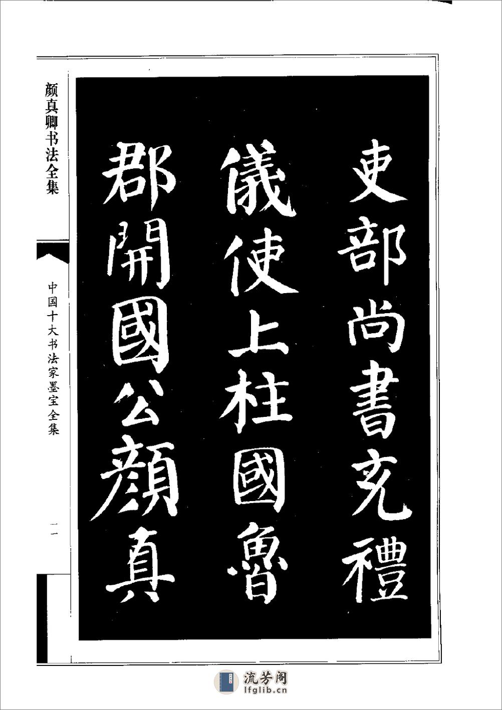 中国十大书法家墨宝全集——颜真卿书法全集 - 第14页预览图