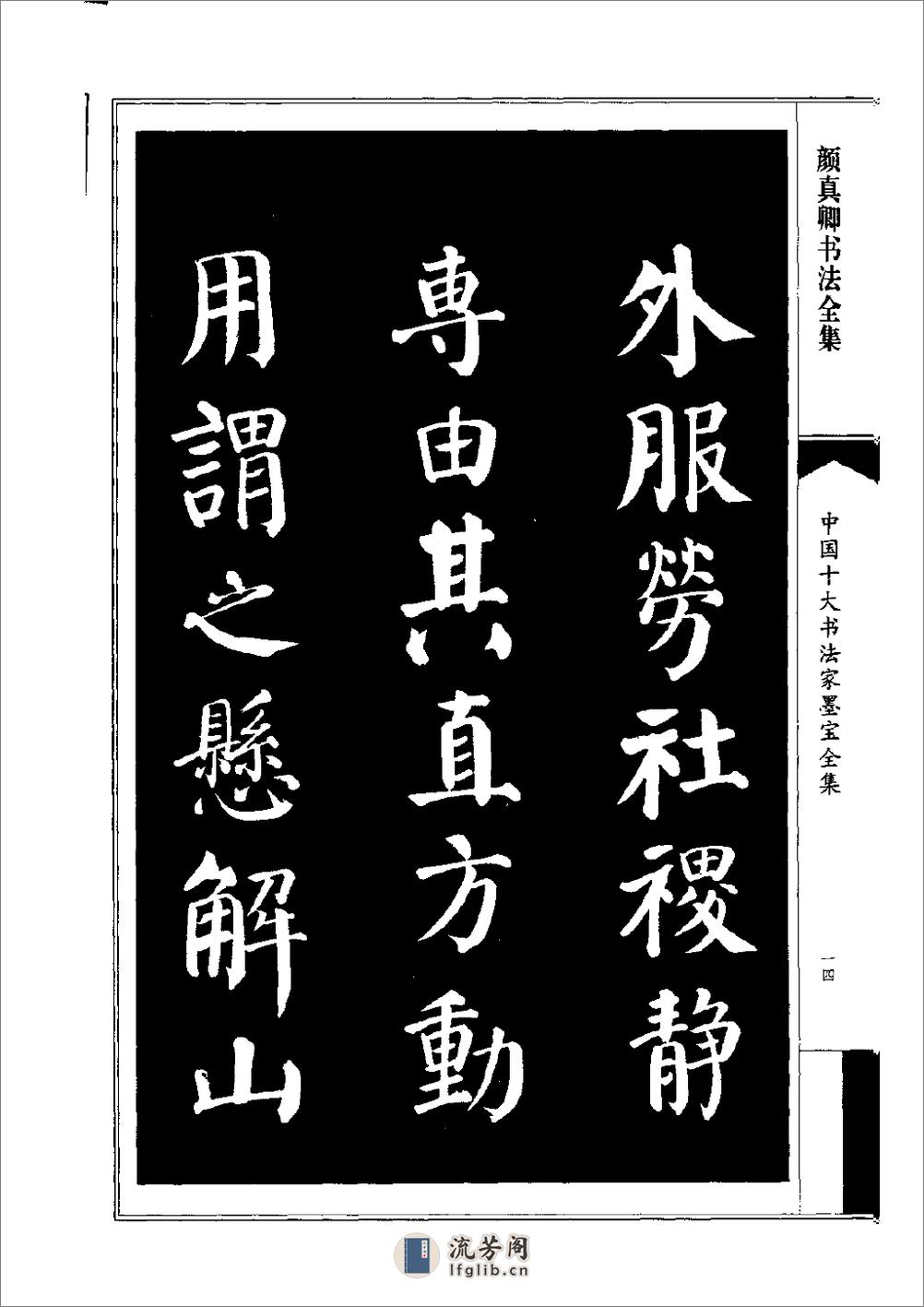 中国十大书法家墨宝全集——颜真卿书法全集 - 第17页预览图