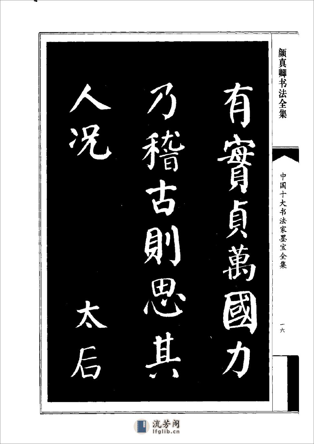 中国十大书法家墨宝全集——颜真卿书法全集 - 第19页预览图