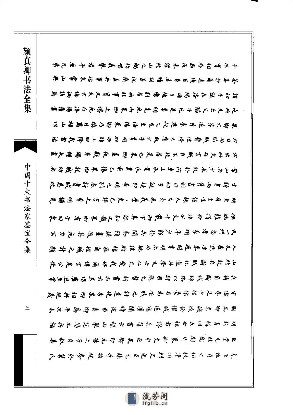 中国十大书法家墨宝全集——颜真卿书法全集 - 第6页预览图