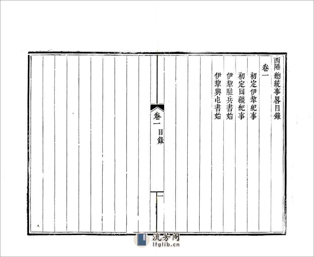 西陲总统事略（道光） - 第12页预览图