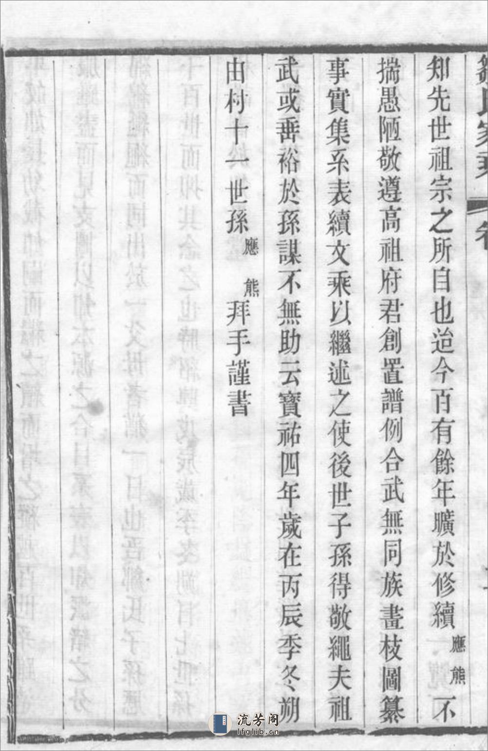 邹氏家乘：三十六卷：[无锡] - 第14页预览图