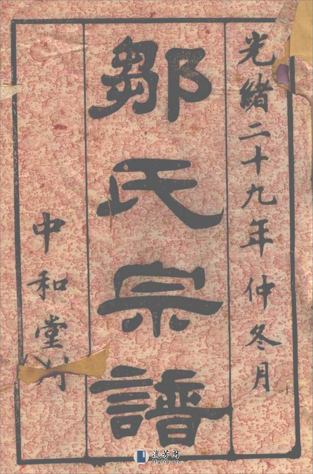 邹氏家乘：三十六卷：[无锡] - 第2页预览图