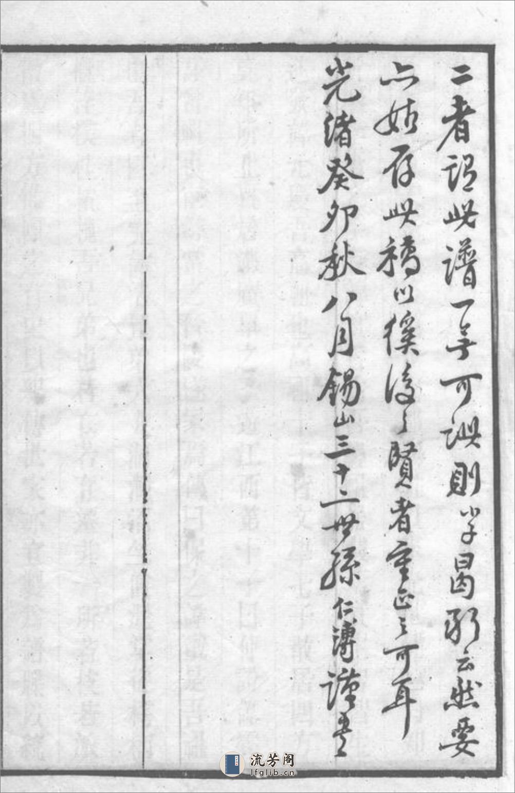 邹氏家乘：三十六卷：[无锡] - 第9页预览图