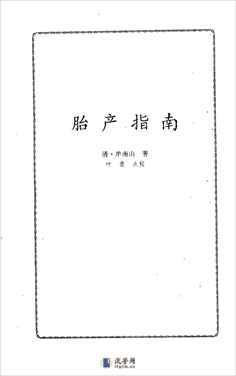 胎产指南_盘珠集胎产症治-[清]单南山_[清]施雯等 - 第7页预览图