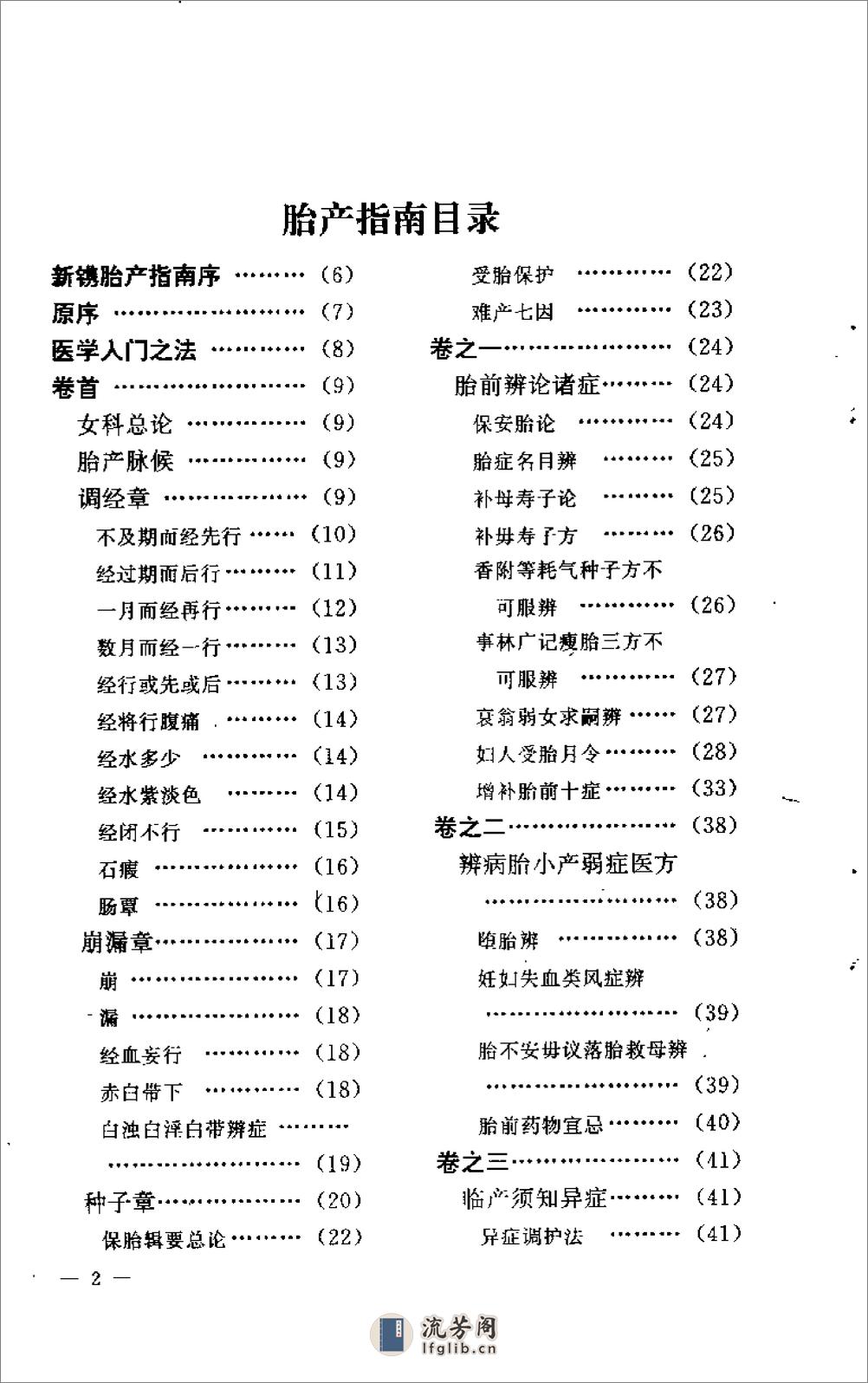 胎产指南_盘珠集胎产症治-[清]单南山_[清]施雯等 - 第8页预览图