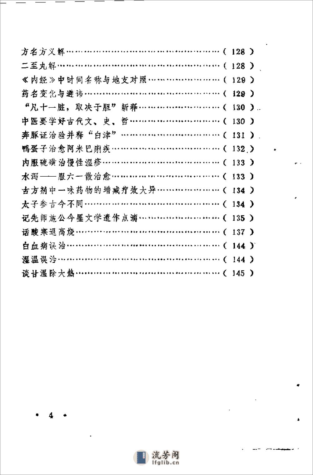 [五十年临证得失录].靳文清 - 第6页预览图