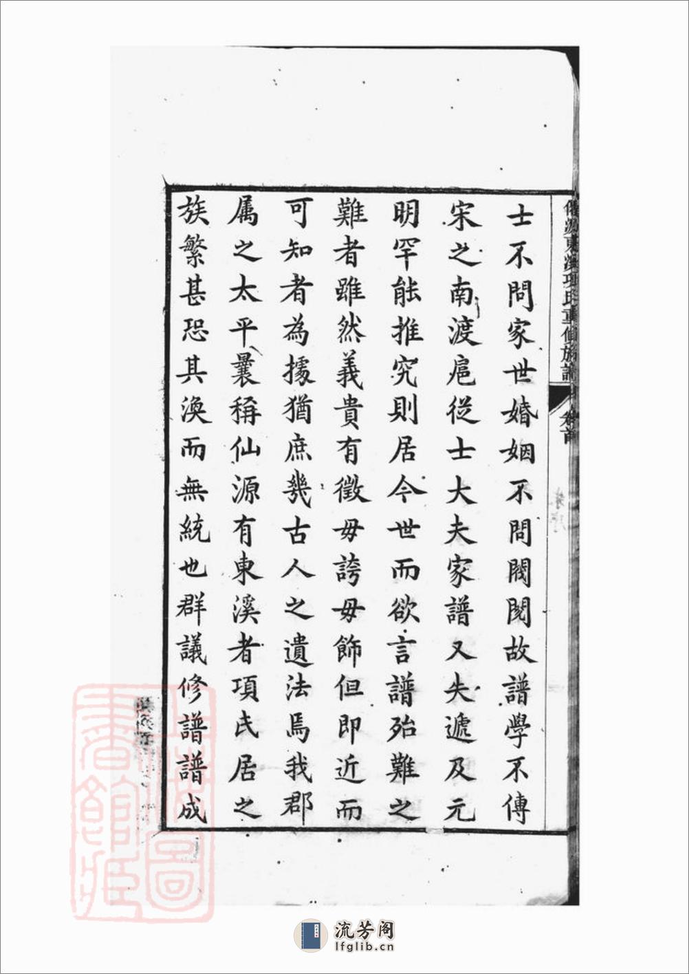 仙源东溪项氏重修族谱：二十六卷，首一卷，末一卷，增补一卷：[安徽黄山太平] - 第18页预览图