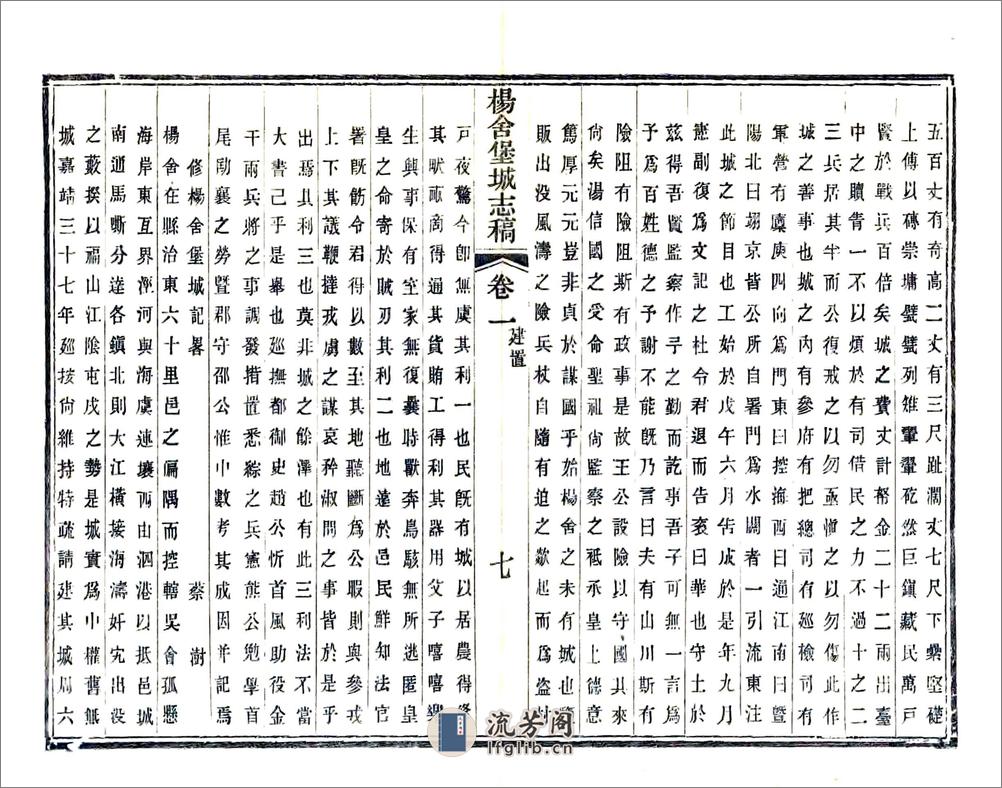 杨舍堡城志稿（光绪） - 第16页预览图