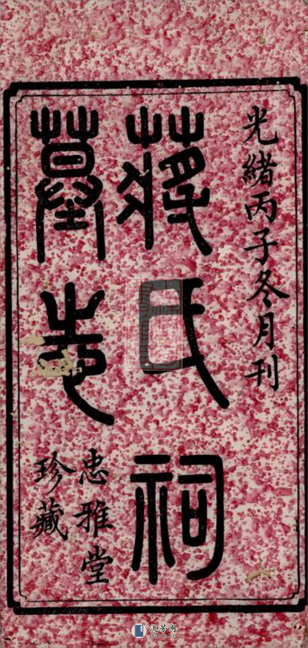 蒋氏祠墓志：三卷，首一卷：[宁乡] - 第3页预览图