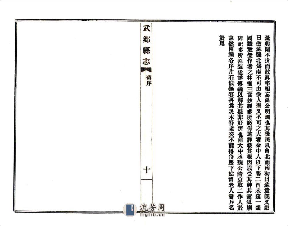 武乡县志（乾隆民国铅印本） - 第11页预览图