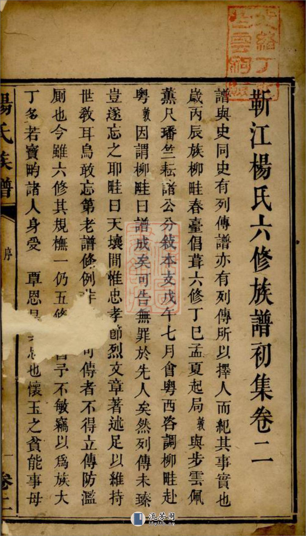 靳江杨氏六修族谱：[善化] - 第2页预览图