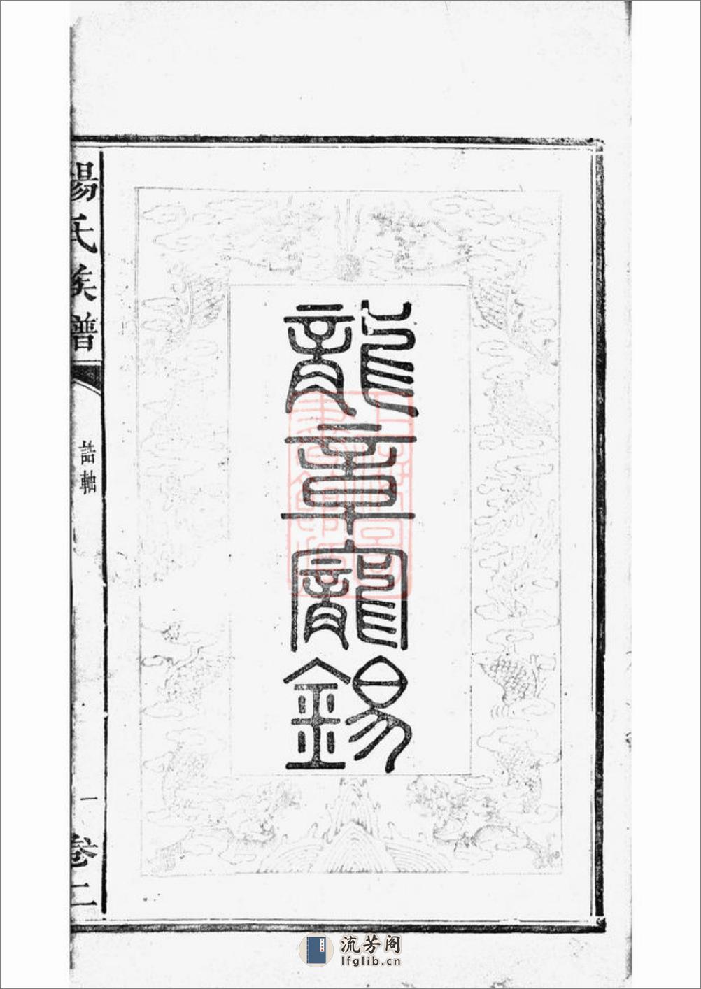 靳江杨氏六修族谱：[善化] - 第4页预览图