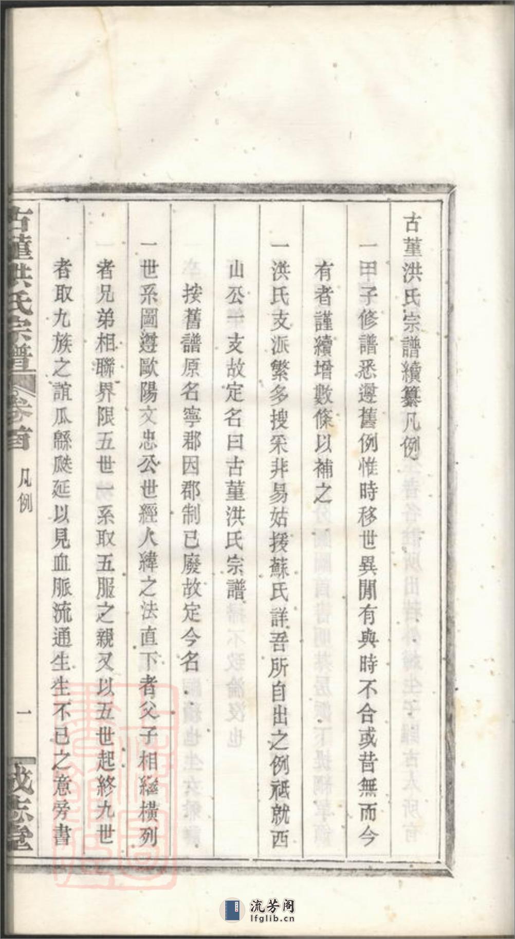 古堇洪氏宗谱：九卷，首一卷，末一卷：[鄞县] - 第19页预览图