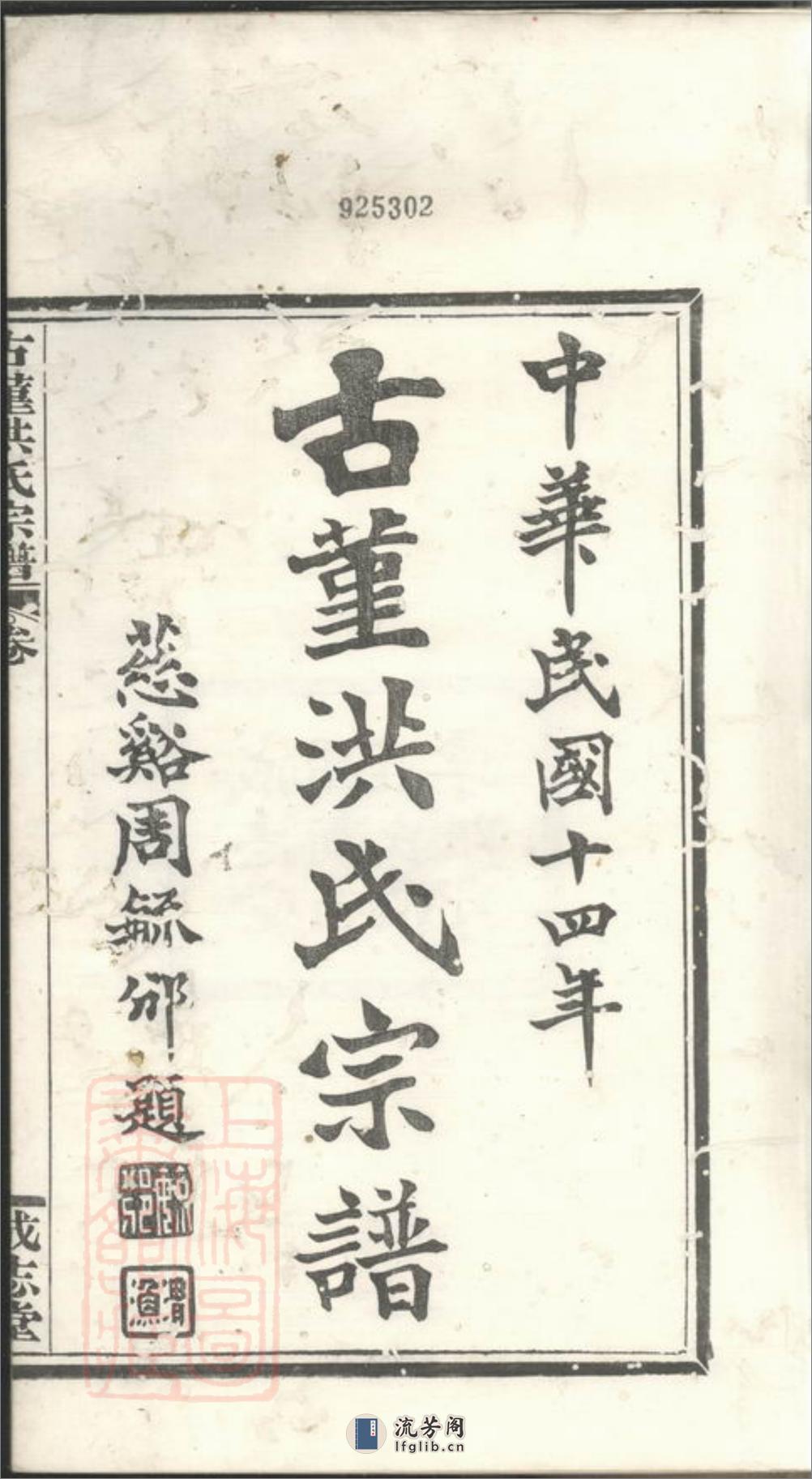 古堇洪氏宗谱：九卷，首一卷，末一卷：[鄞县] - 第3页预览图